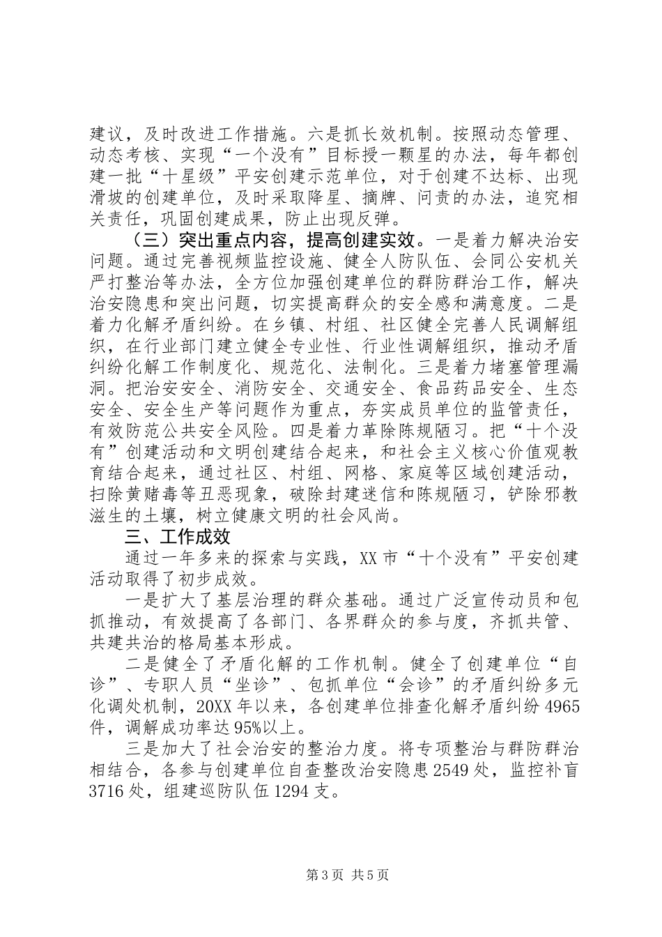 “十个没有”平安创建经验交流材料_第3页