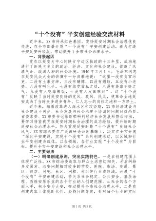 “十个没有”平安创建经验交流材料