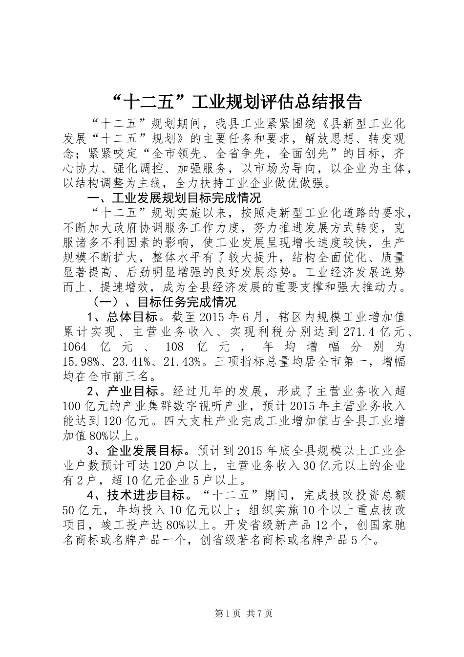 “十二五”工业规划评估总结报告_第1页