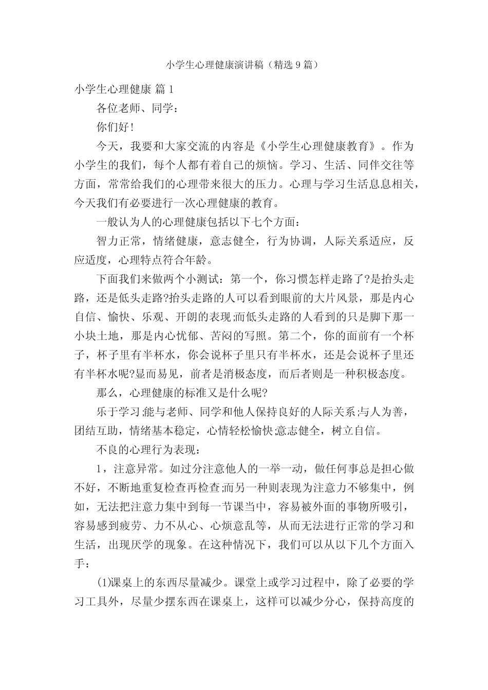 小学生心理健康演讲稿(精选9篇) _第1页