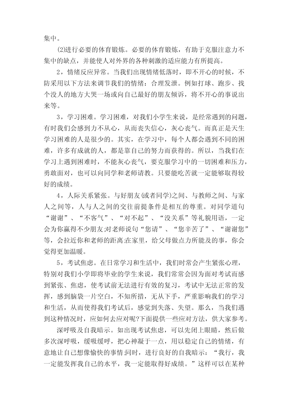 小学生心理健康演讲稿(精选9篇) _第2页