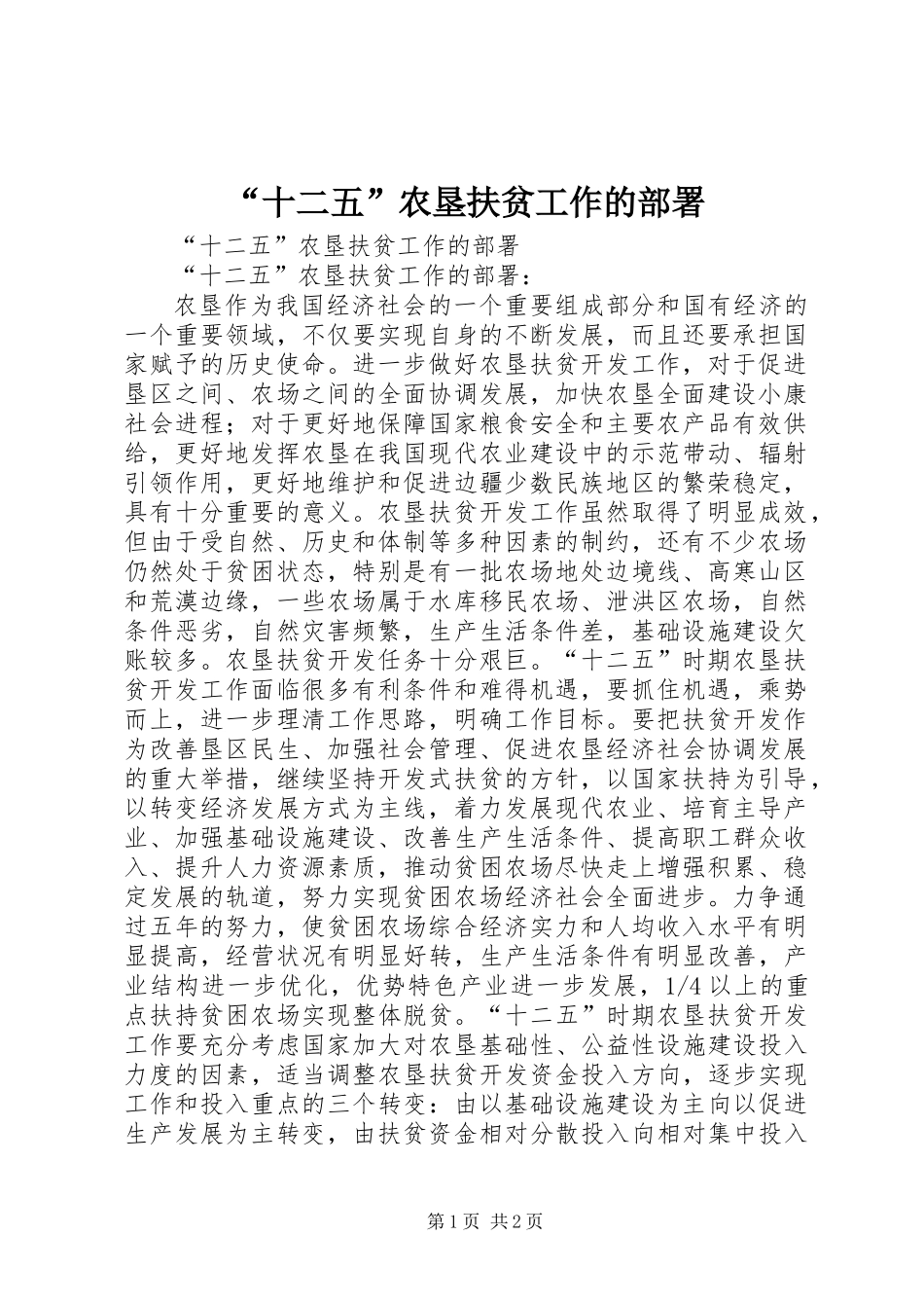 “十二五”农垦扶贫工作的部署_第1页