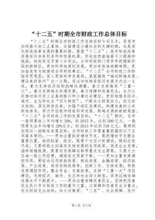 “十二五”时期全市财政工作总体目标