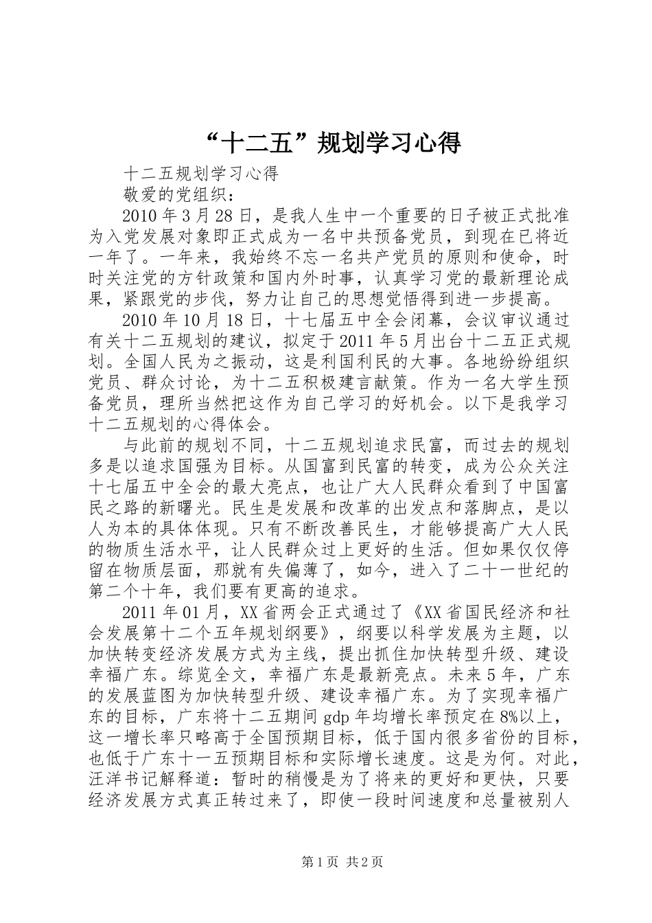 “十二五”规划学习心得_第1页