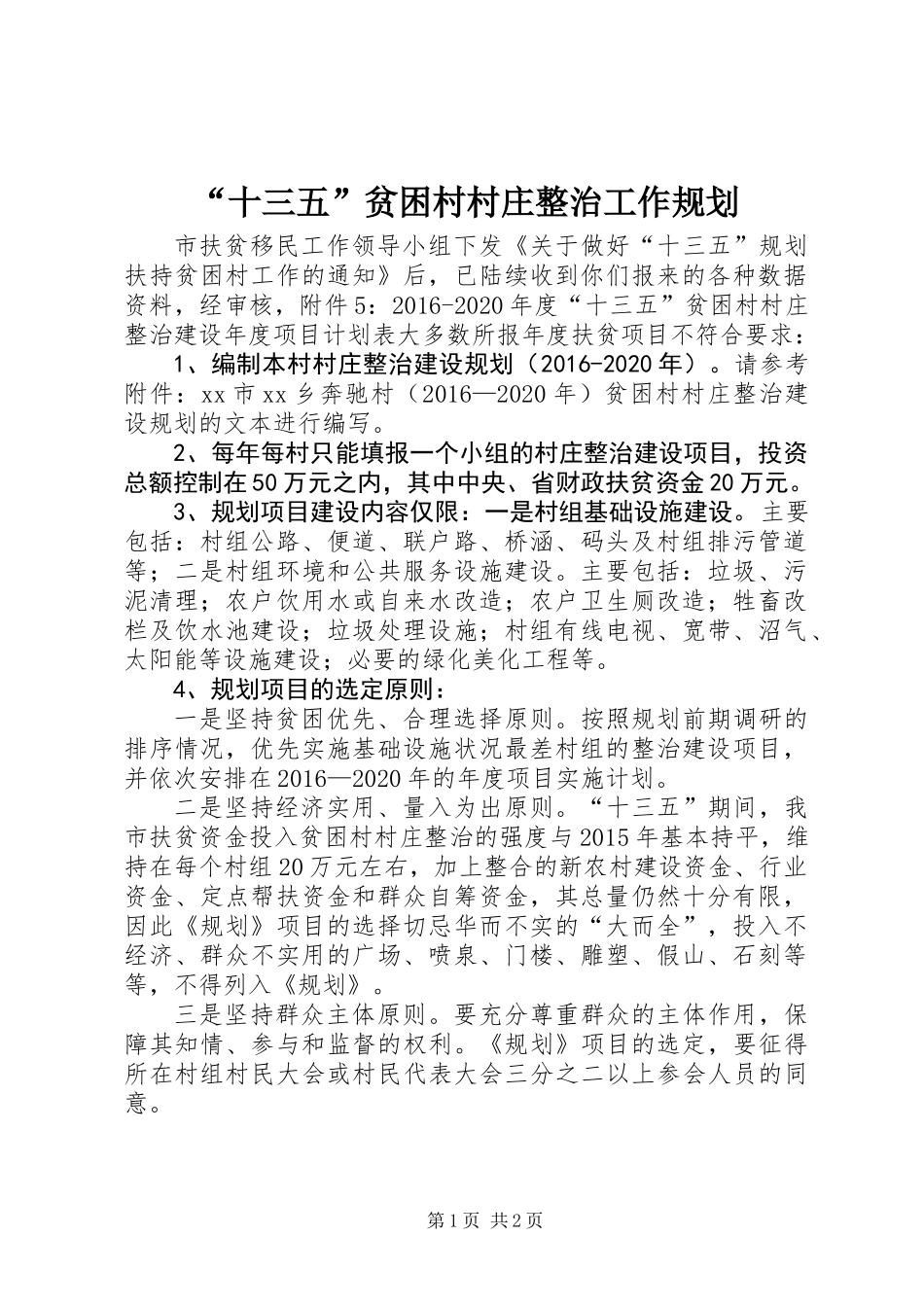 “十三五”贫困村村庄整治工作规划_第1页