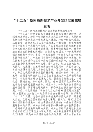 “十二五”期间高新技术产业开发区发展战略思考