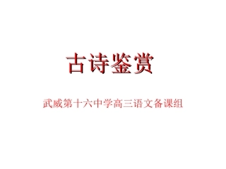 高考复习：古诗鉴赏课件（15页）