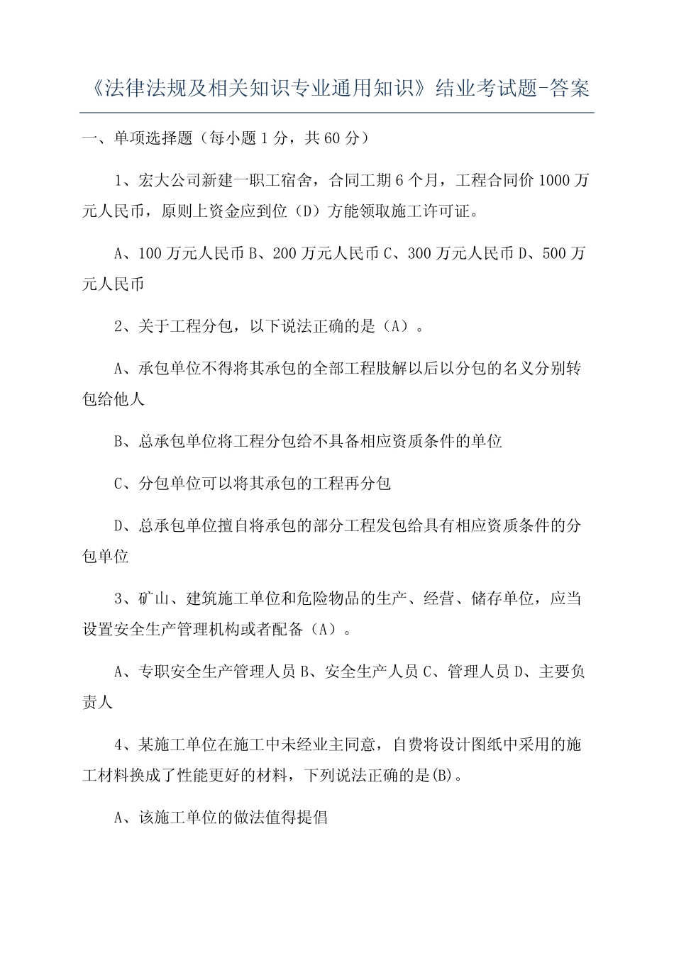 《法律法规及相关知识专业真题知识》结业考试题-答案 _第1页