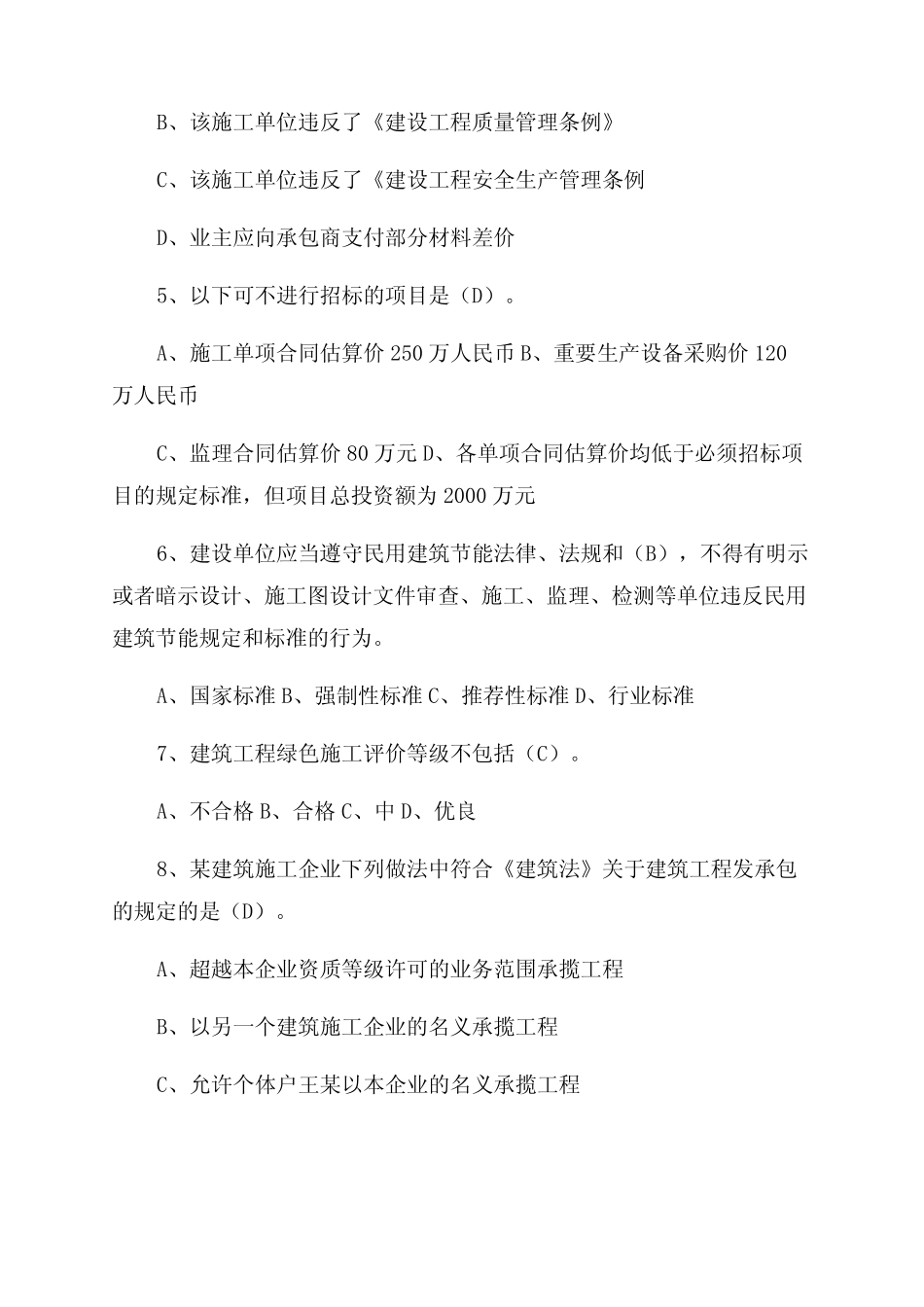 《法律法规及相关知识专业真题知识》结业考试题-答案 _第2页