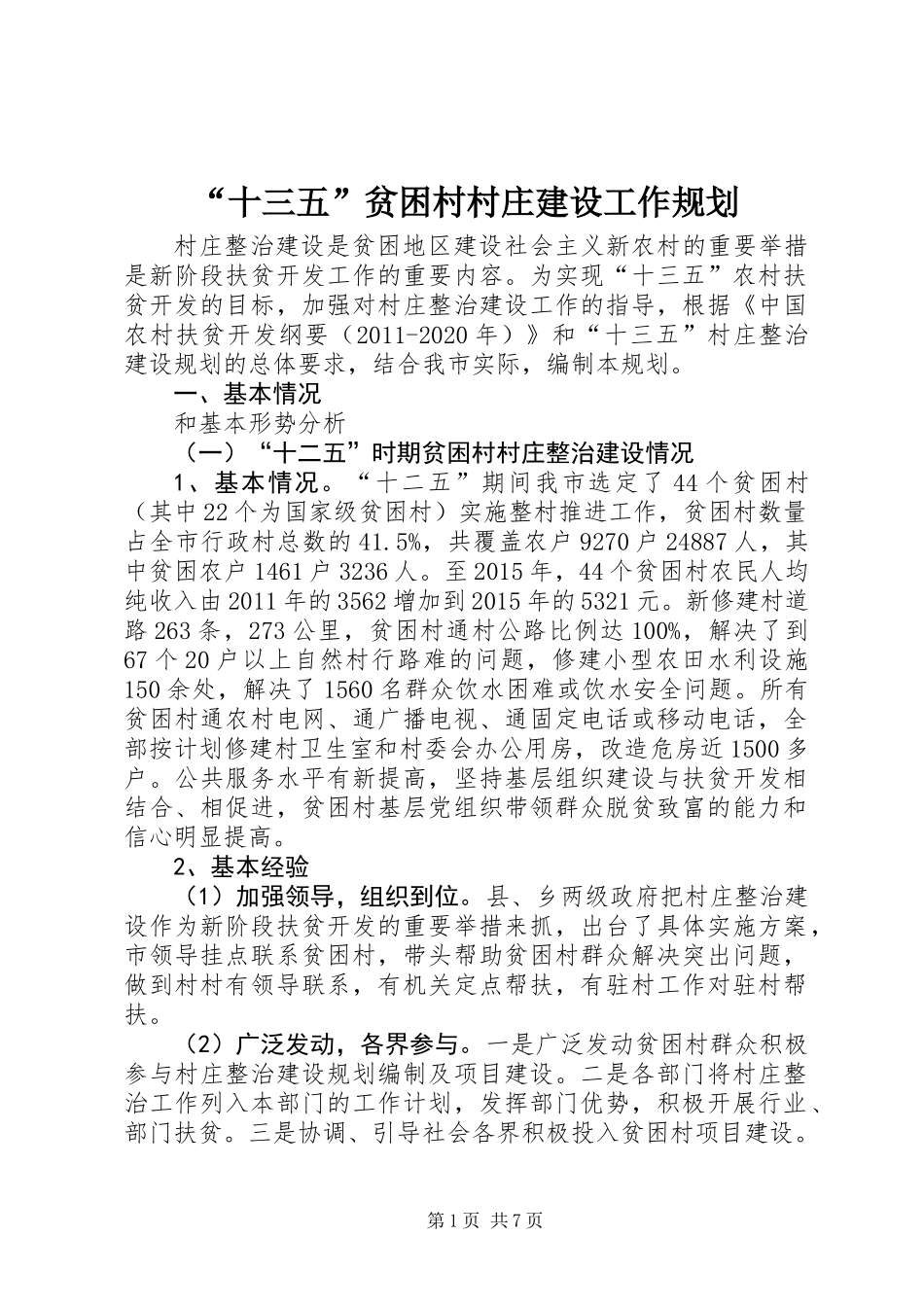 “十三五”贫困村村庄建设工作规划_第1页