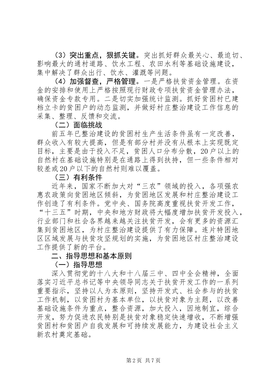 “十三五”贫困村村庄建设工作规划_第2页