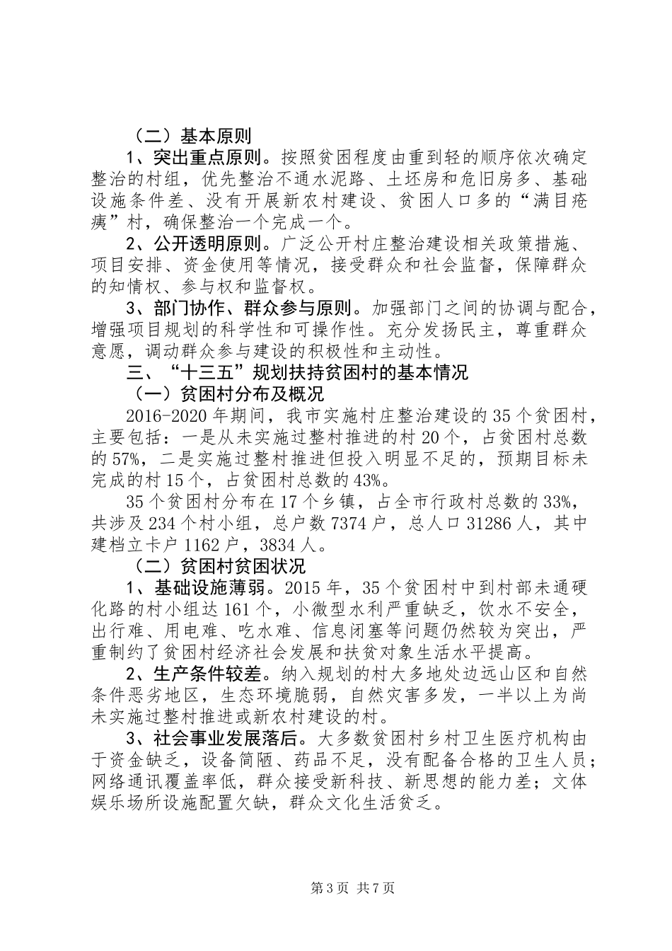 “十三五”贫困村村庄建设工作规划_第3页