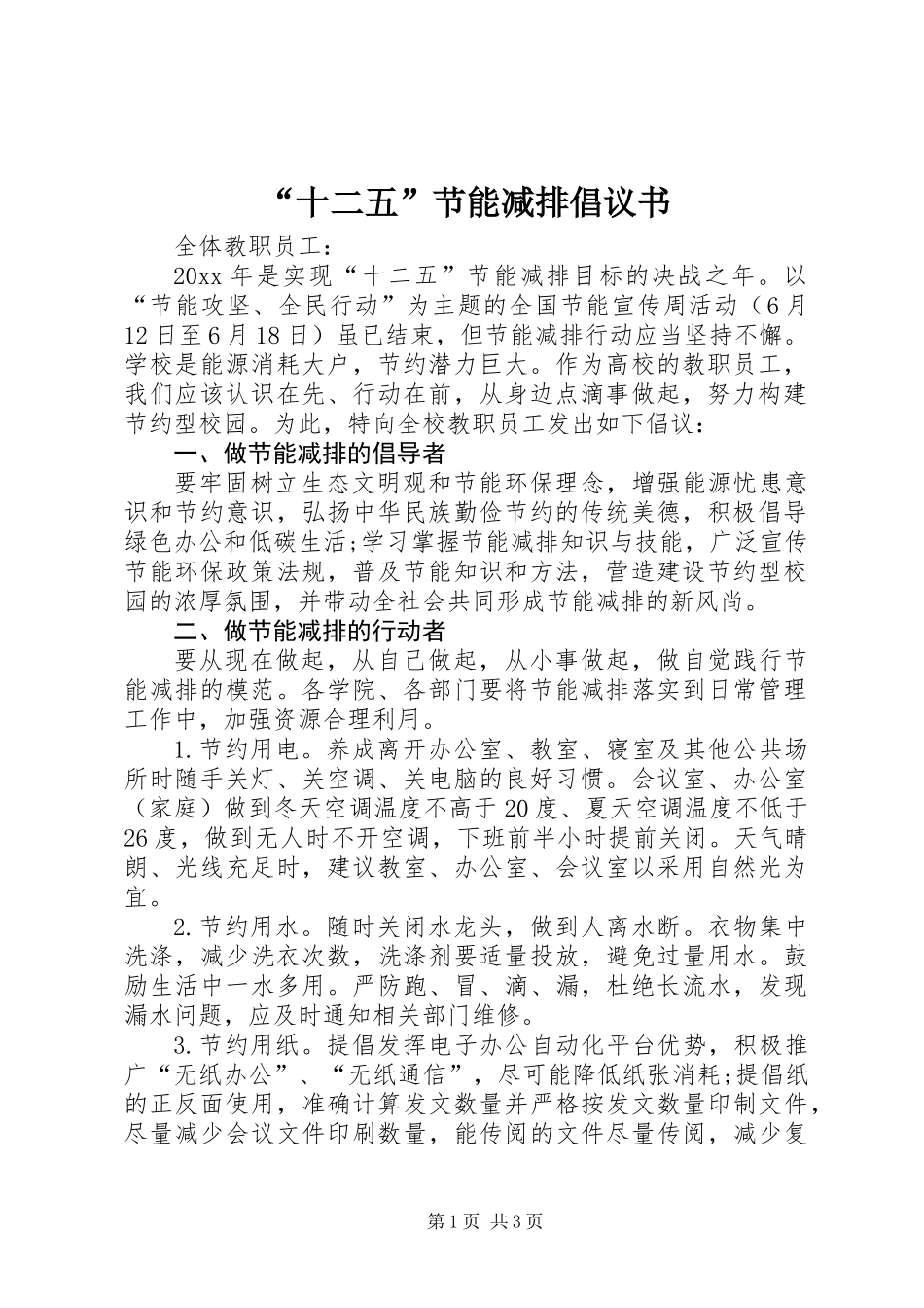 “十二五”节能减排倡议书_第1页