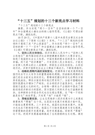 “十三五”规划的十三个新亮点学习材料