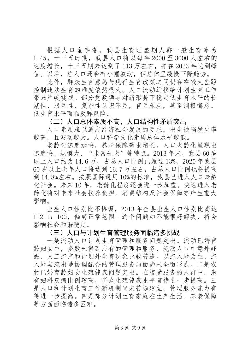 “十三五”计划生育发展规划_第3页