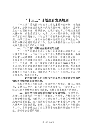 “十三五”计划生育发展规划