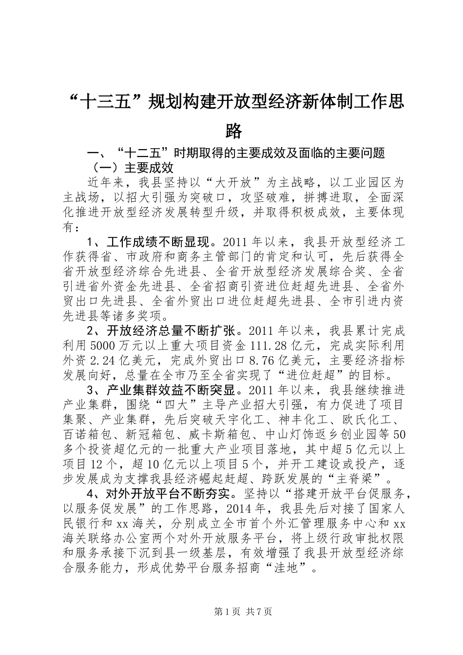 “十三五”规划构建开放型经济新体制工作思路_第1页