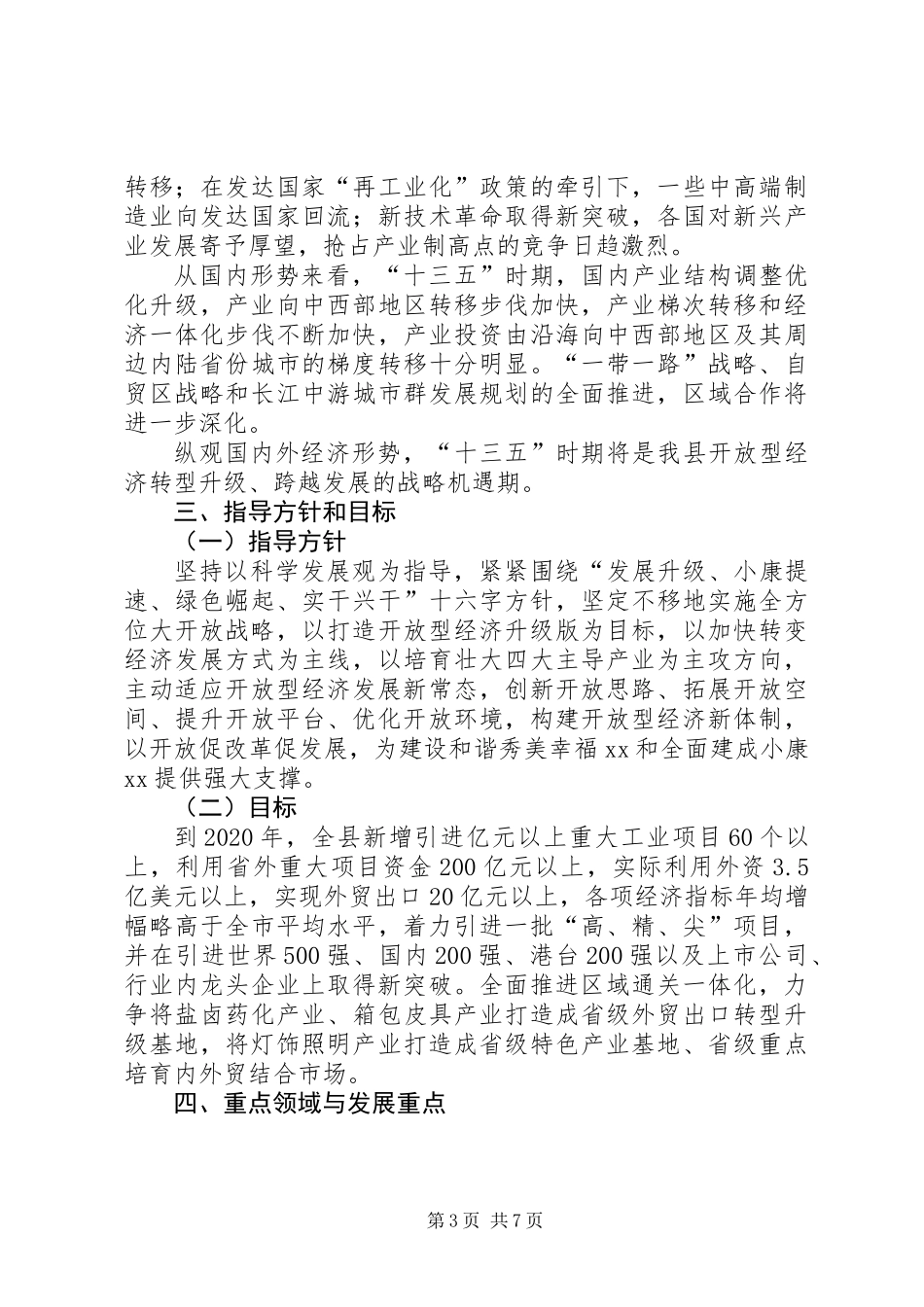 “十三五”规划构建开放型经济新体制工作思路_第3页