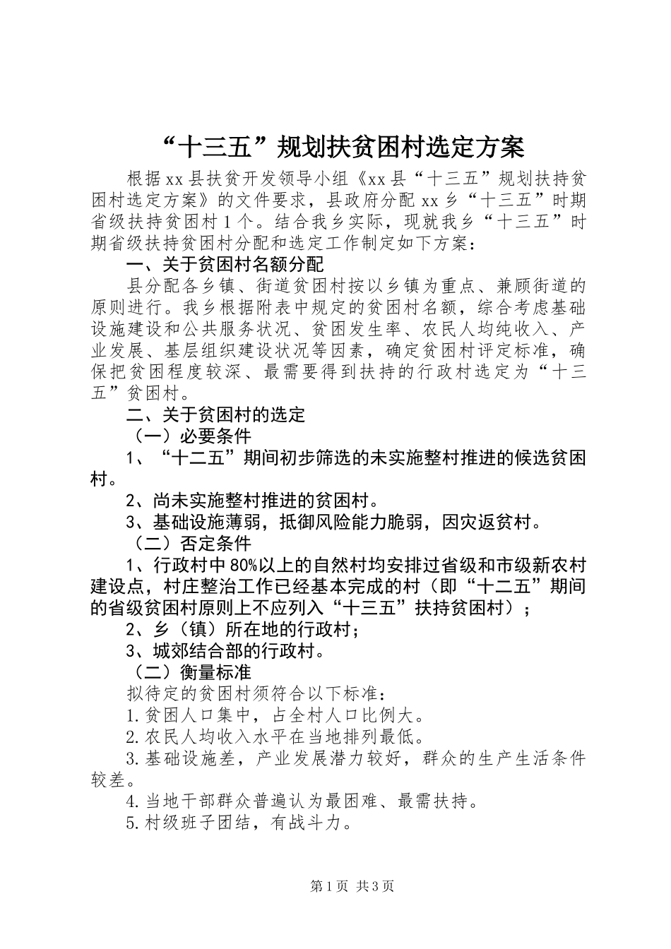 “十三五”规划扶贫困村选定方案_第1页