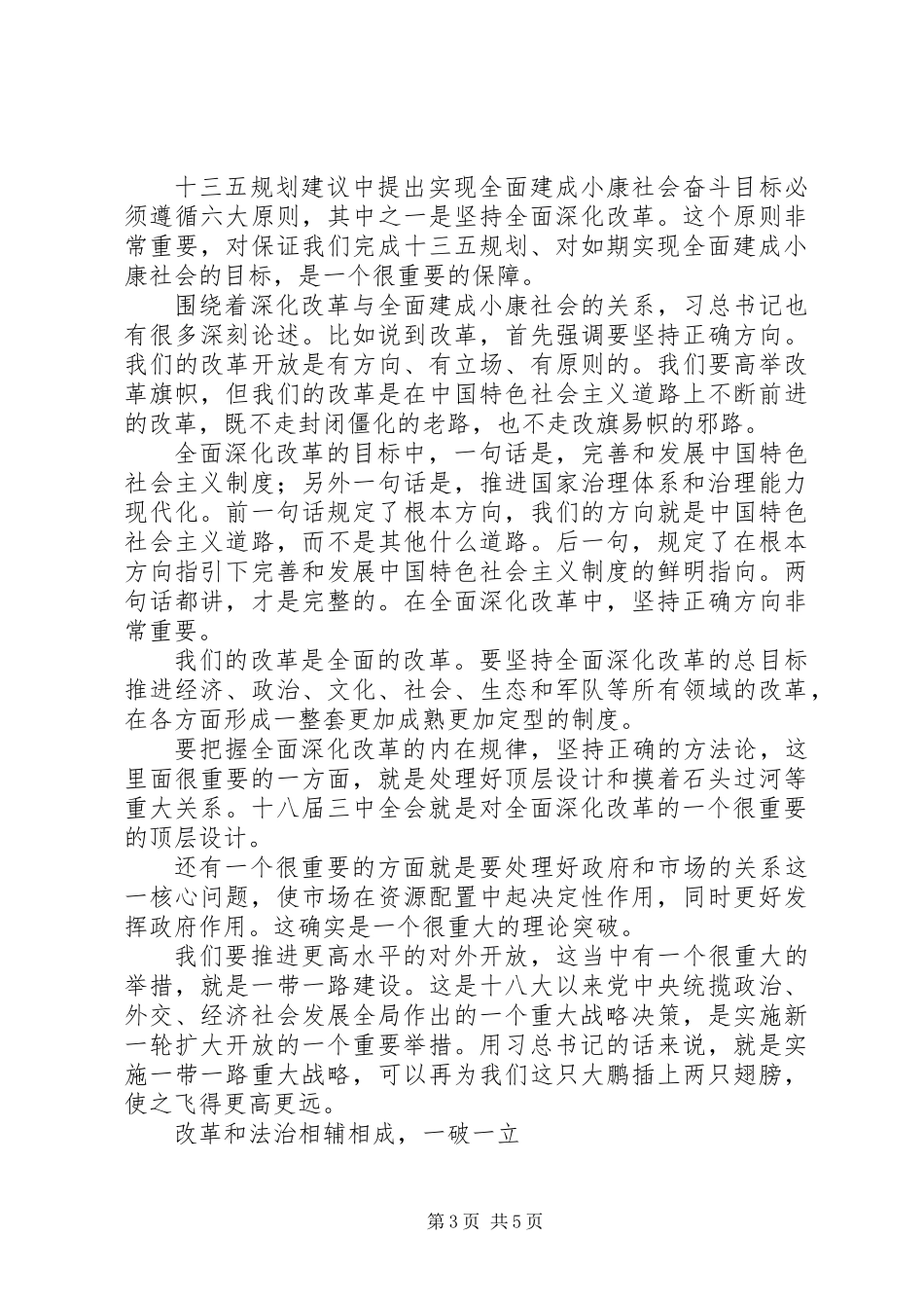 “十三五”规划建议怎样体现“四个全面”战略布局？_第3页