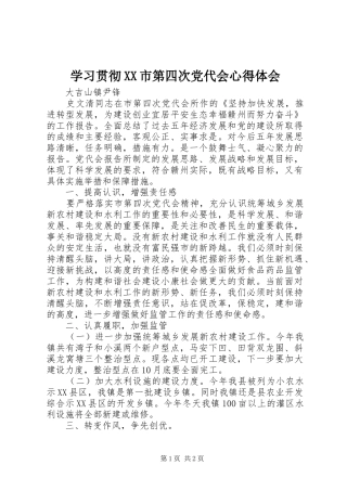 学习贯彻XX市第四次党代会心得体会