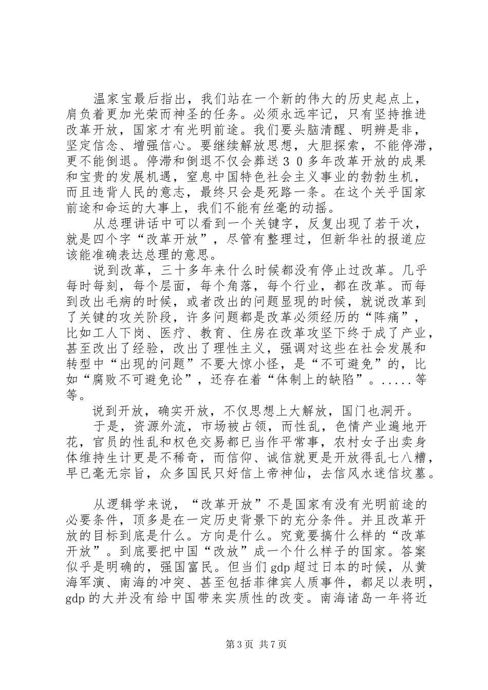 学习温总理深圳讲话心得体会_第3页
