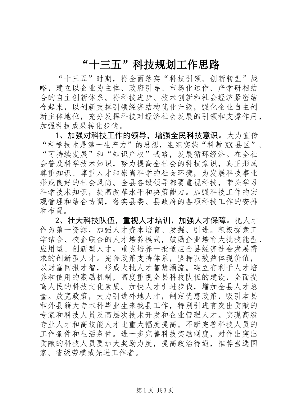 “十三五”科技规划工作思路_第1页