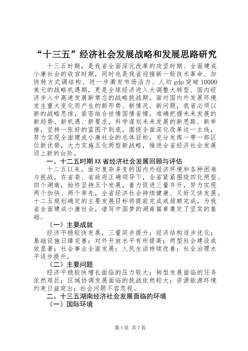 “十三五”经济社会发展战略和发展思路研究_第1页