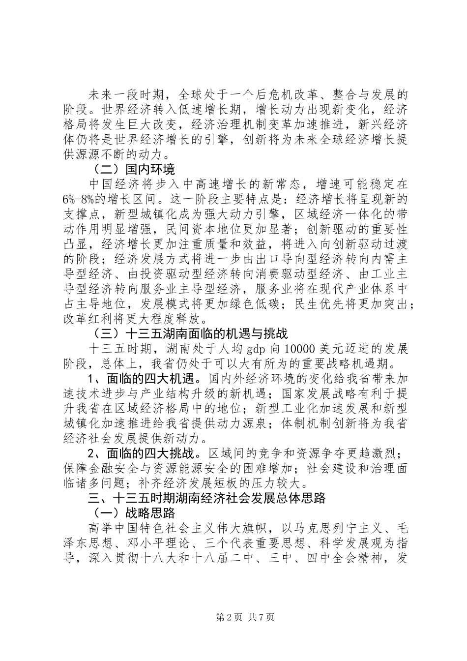 “十三五”经济社会发展战略和发展思路研究_第2页