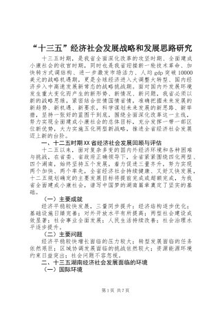 “十三五”经济社会发展战略和发展思路研究