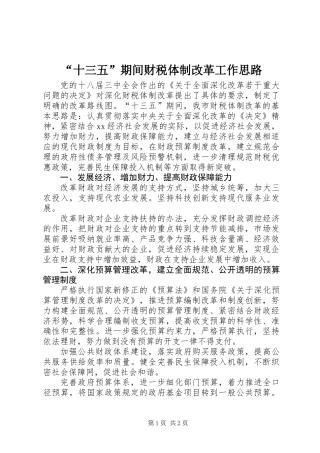 “十三五”期间财税体制改革工作思路