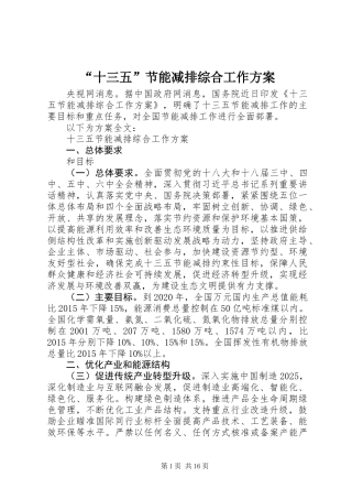 “十三五”节能减排综合工作方案