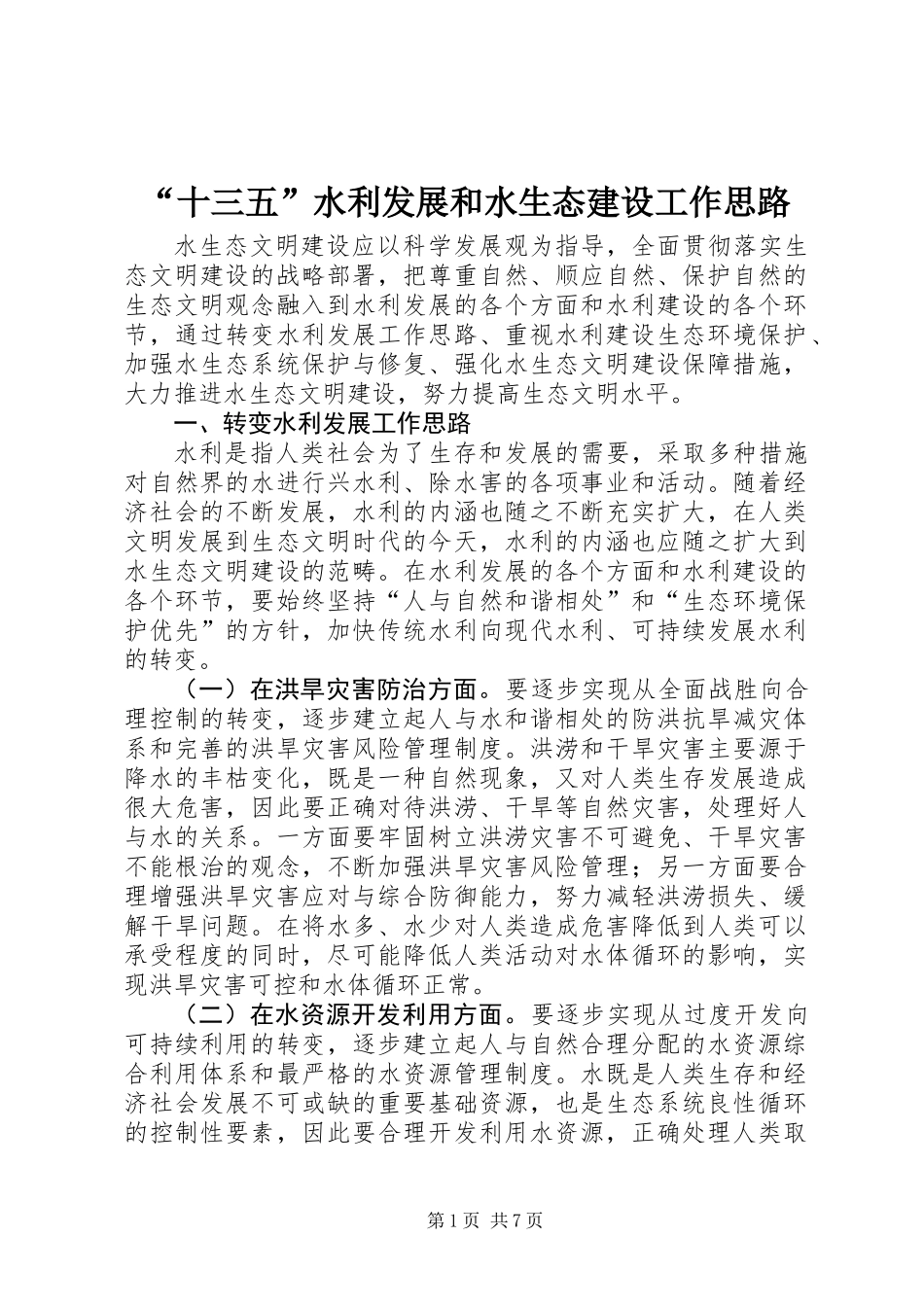 “十三五”水利发展和水生态建设工作思路_第1页