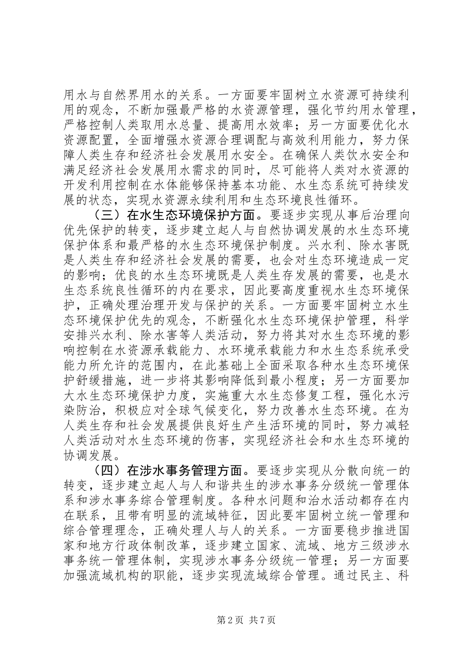 “十三五”水利发展和水生态建设工作思路_第2页