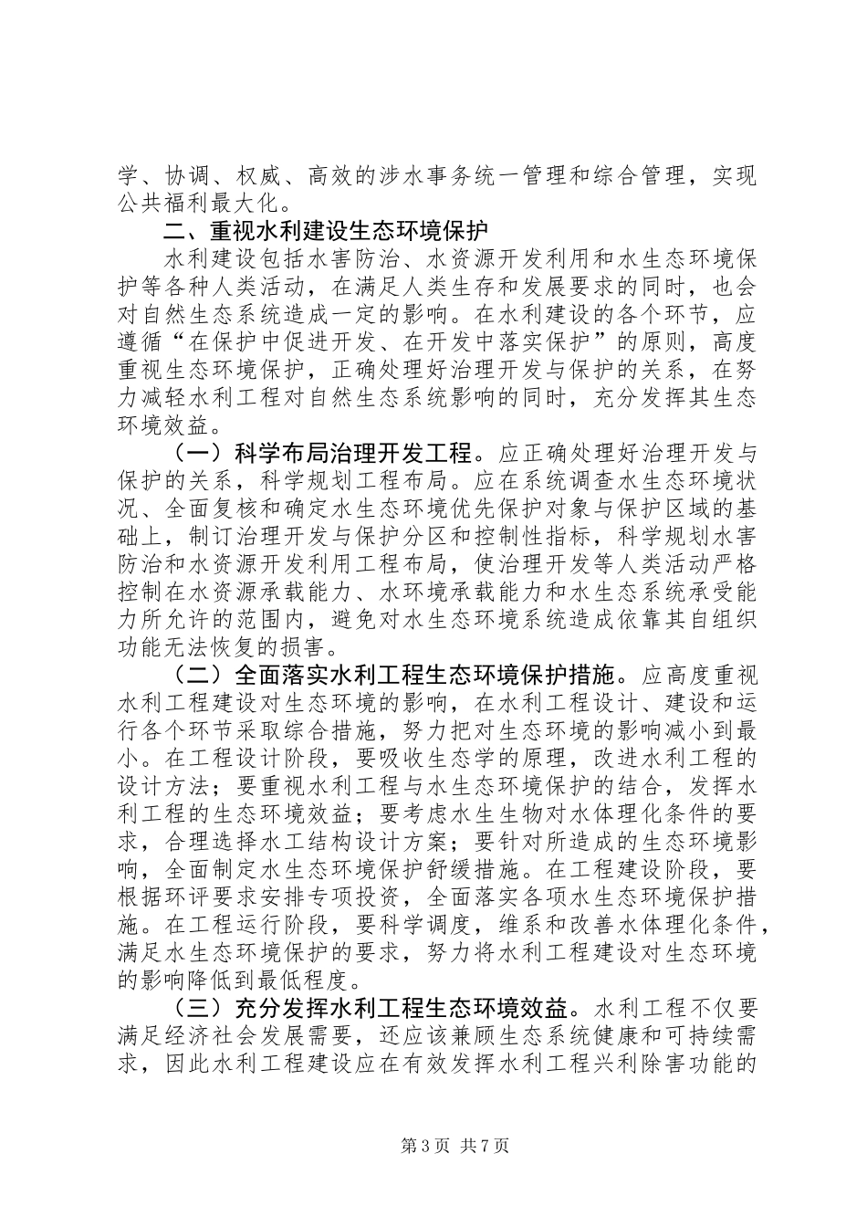 “十三五”水利发展和水生态建设工作思路_第3页