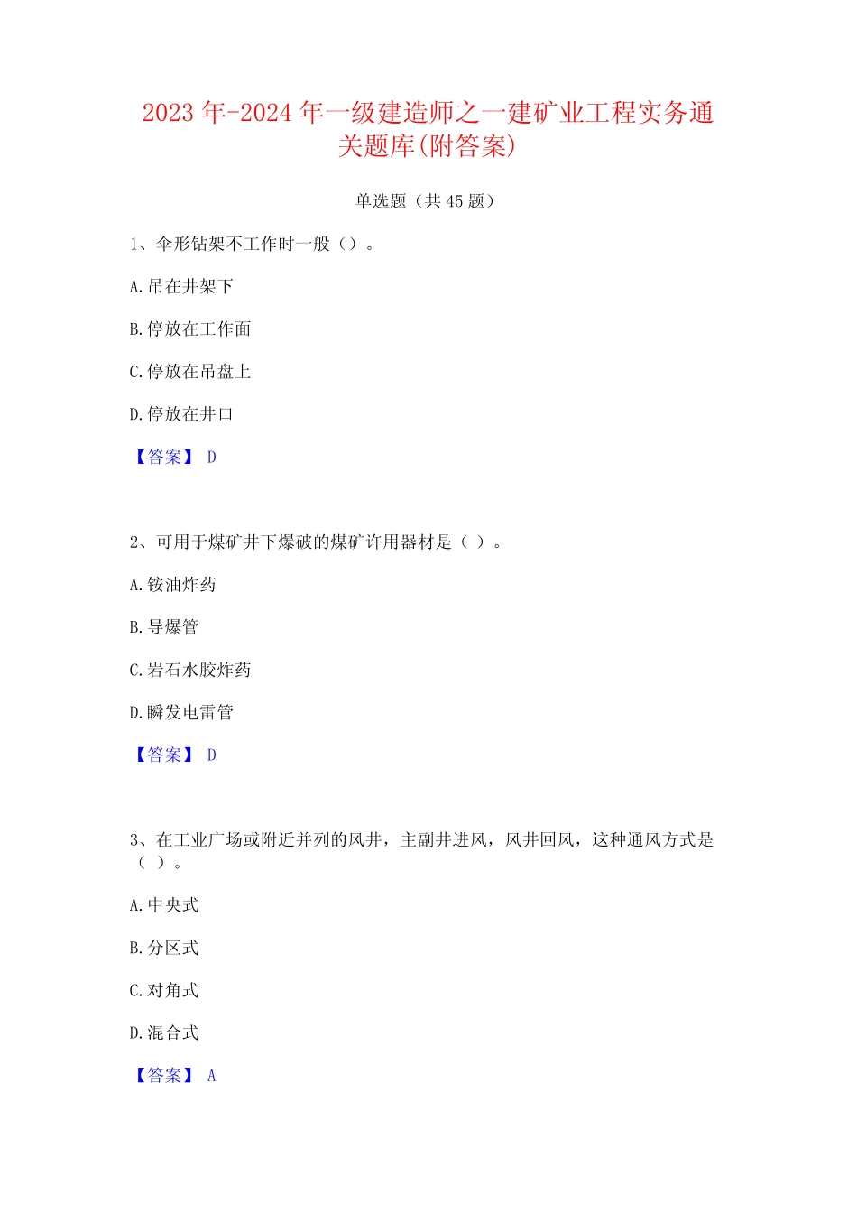 2023年-2024年一级建造师之一建矿业工程实务通关题库(附答案)_第1页