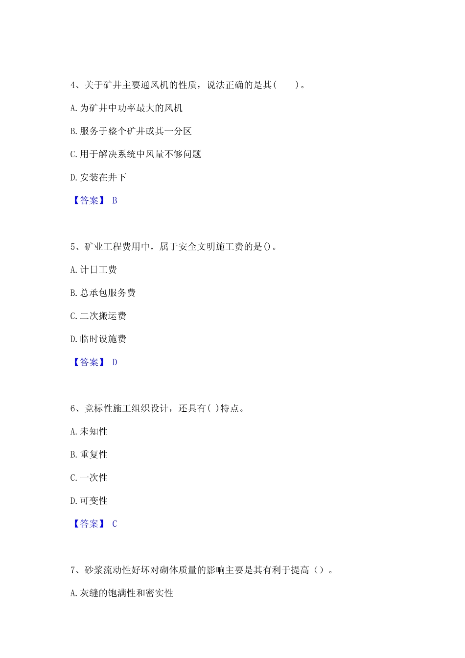 2023年-2024年一级建造师之一建矿业工程实务通关题库(附答案)_第2页