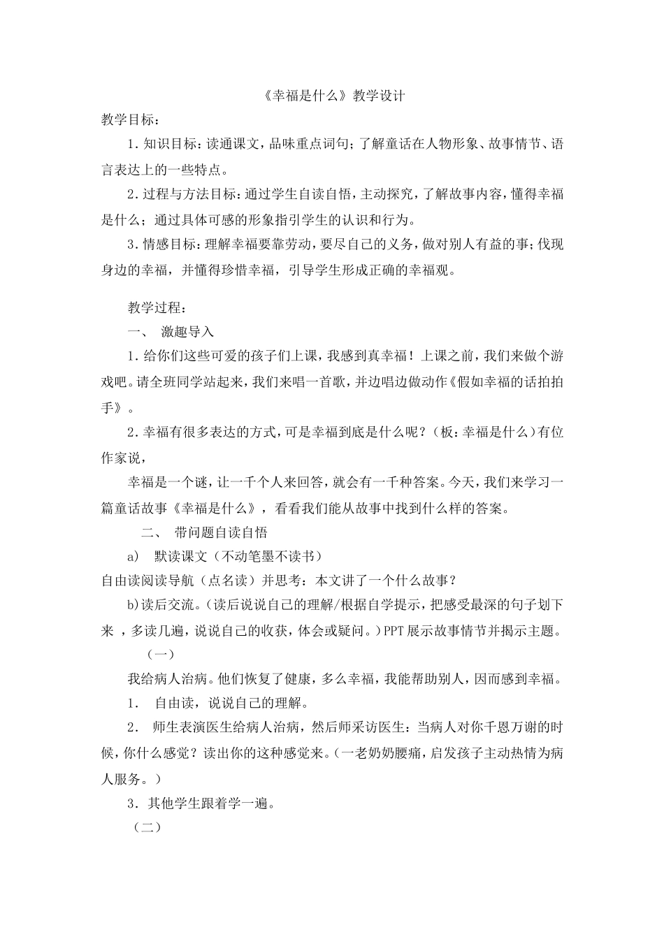 《幸福是什么》教学设计_第1页