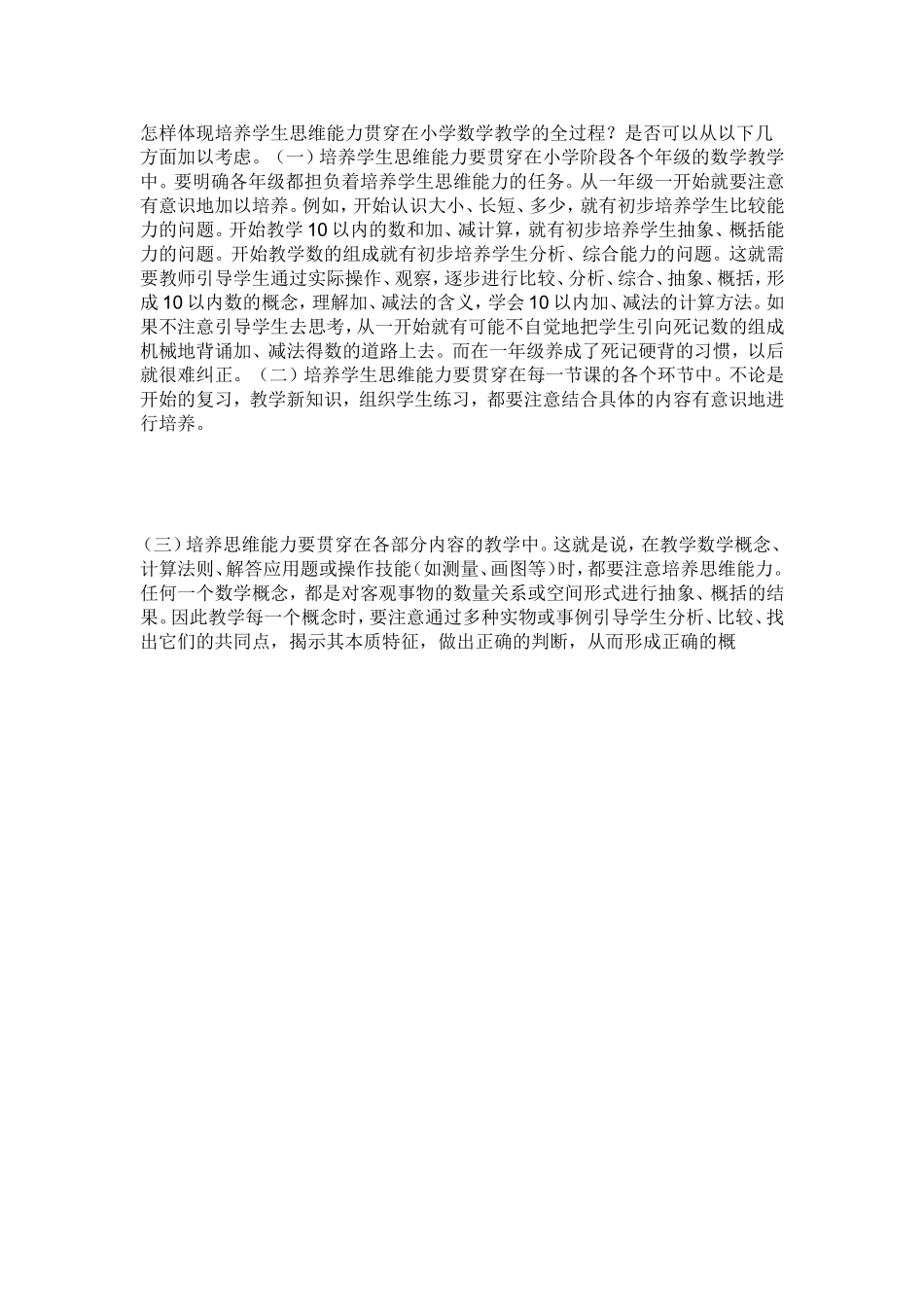 怎样体现培养学生思维能力贯穿在小学数学教学的全过程_第1页