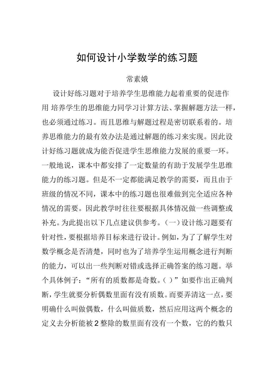 怎样体现培养学生思维能力贯穿在小学数学教学的全过程_第2页