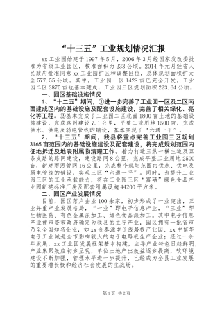 “十三五”工业规划情况汇报