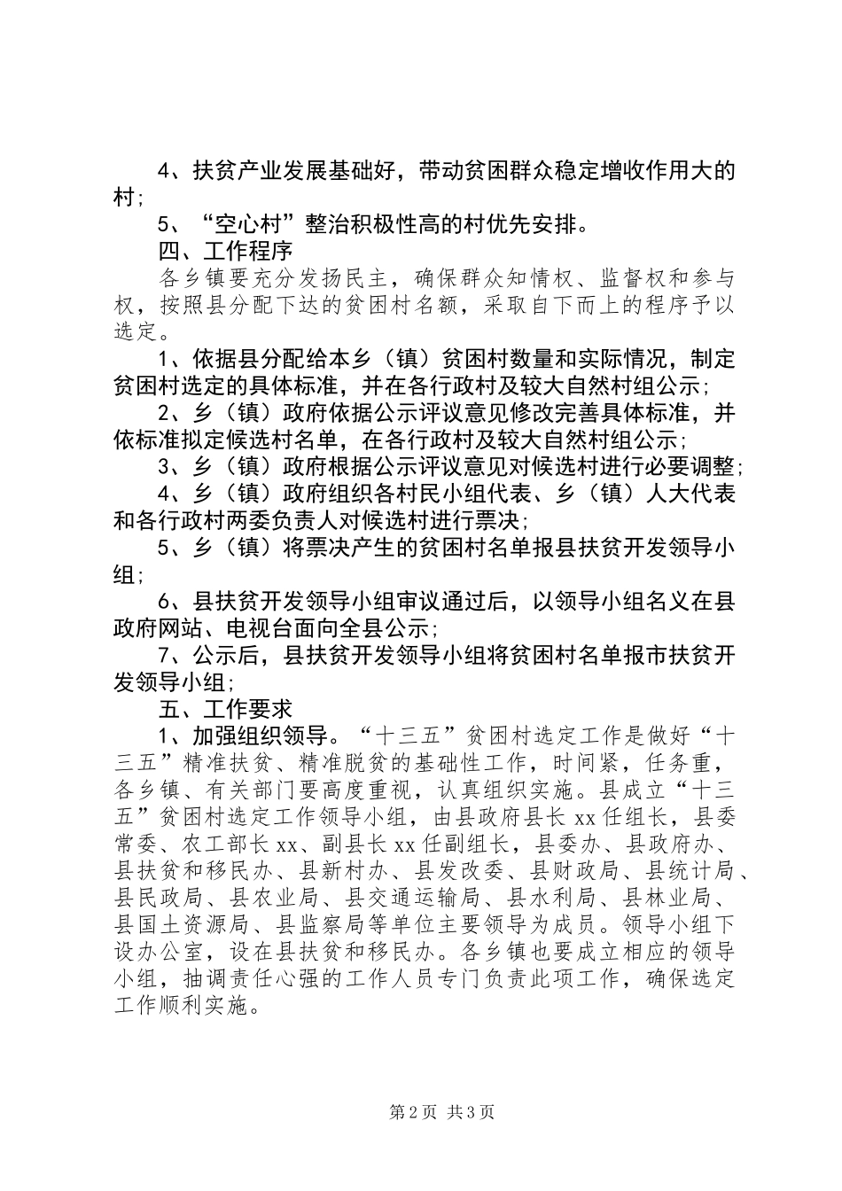 “十三五”扶持贫困村选定工作方案_第2页