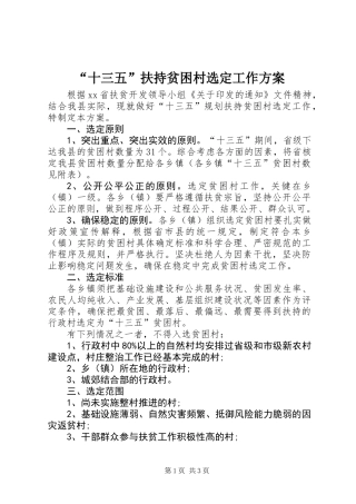 “十三五”扶持贫困村选定工作方案