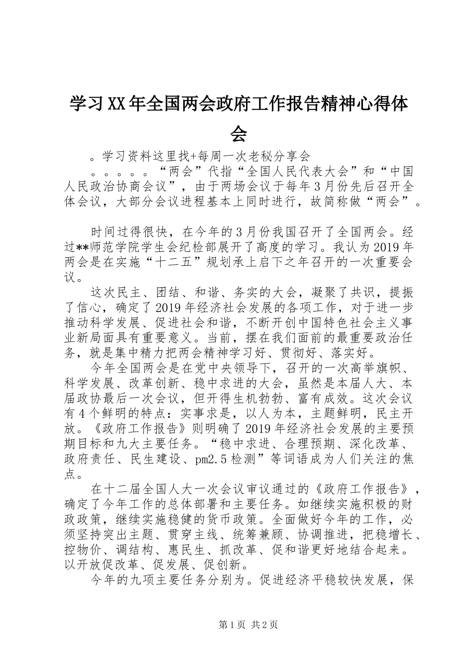 学习XX年全国两会政府工作报告精神心得体会_第1页