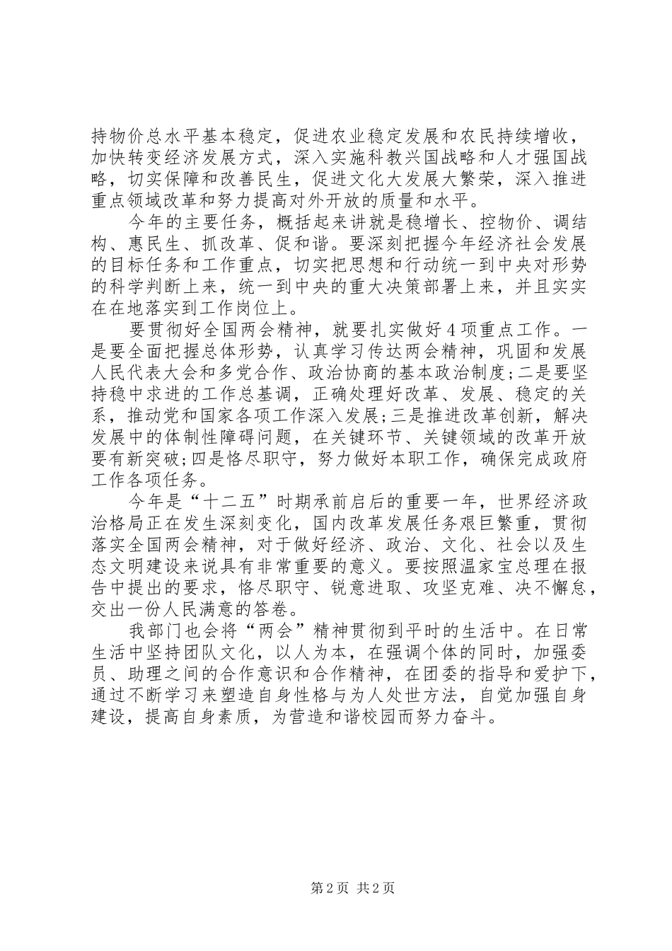学习XX年全国两会政府工作报告精神心得体会_第2页