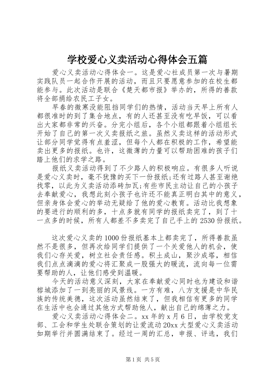 学校爱心义卖活动心得体会五篇_第1页