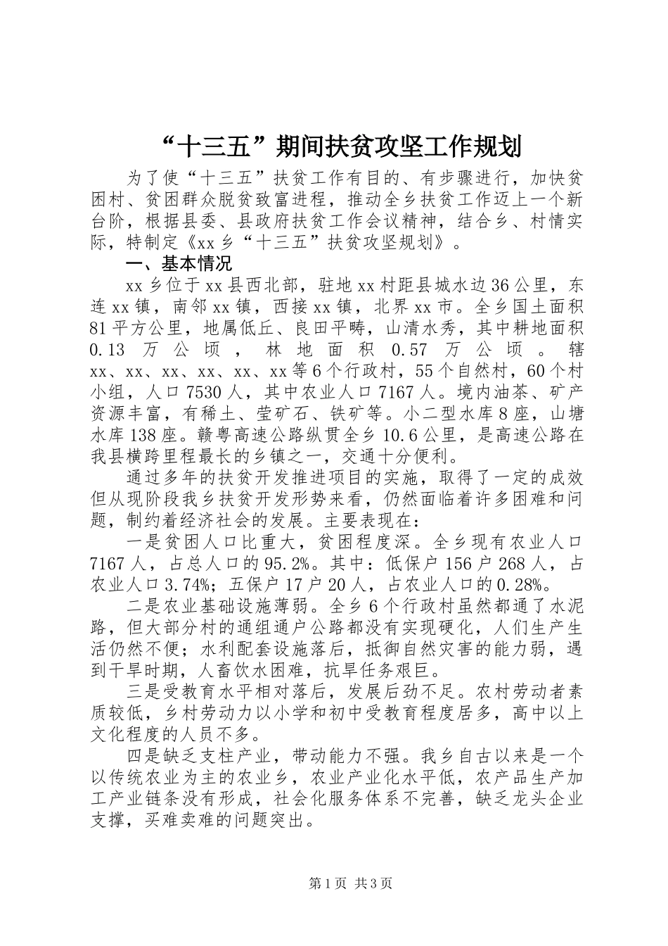 “十三五”期间扶贫攻坚工作规划_第1页