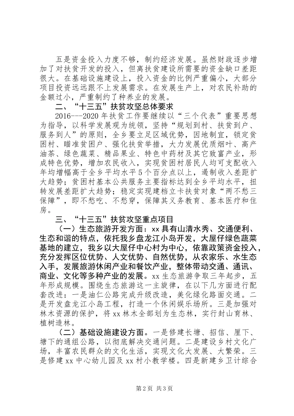 “十三五”期间扶贫攻坚工作规划_第2页