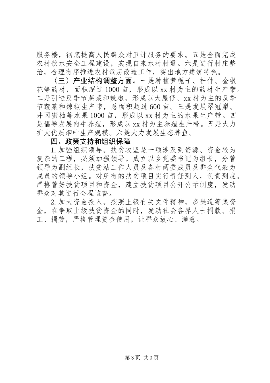 “十三五”期间扶贫攻坚工作规划_第3页