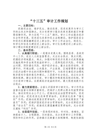 “十三五”审计工作规划